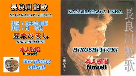 聴く 五木 ひろし 長良川艶歌、それは日本の伝統と現代の融合を象徴する一曲である。